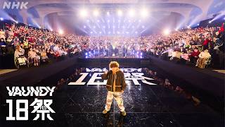 【18祭】Vaundy『呼び声』| 18Fes | NHK