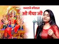 ओ मैय्या जी किरपा करो O Maiya Ji Kirpa Karo Deepika Upadhaya Navra