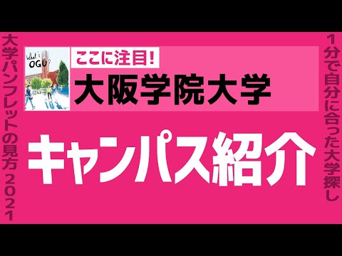 看護学科 「志望大学が見つかる1分動画」大阪学院大学【キャンパス紹介】