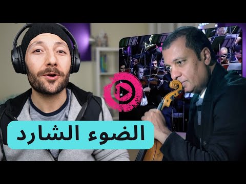🇨🇦 CANADA REACTS TO Yasser Abdelrahman - Stray light ياسر عبد الرحمن الضوء الشارد reaction