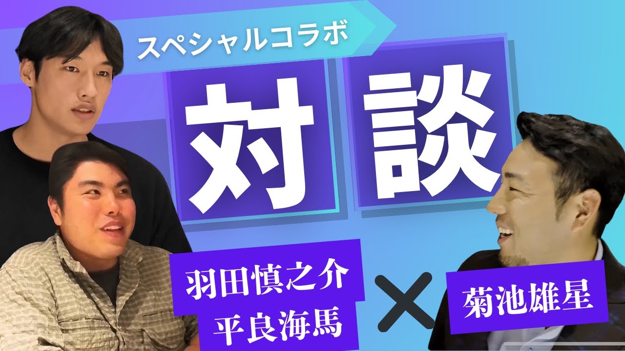 【前編】菊池雄星×平良海馬×羽田慎之介スペシャル対談！