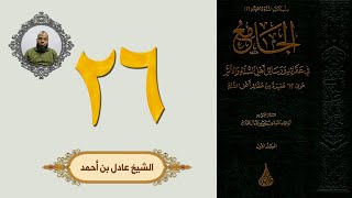 ٢٦. الجامع في عقائد ورسائل أهل السنة والأثر | الشيخ عادل بن أحمد image