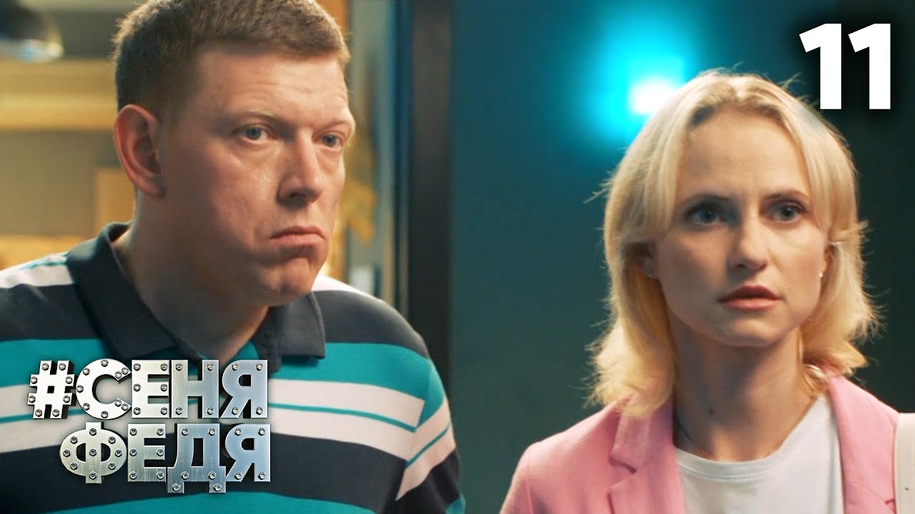 СЕНЯФЕДЯ 5 сезон 11 серия