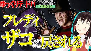 絶望！最弱に戻されたフレディで行く！ゆっくりデッドバイデイライト  S5 #2【DeadbyDaylight/ゆっくり実況/キラー/殺人鬼/PS5】