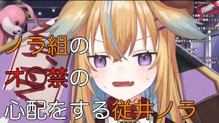 【深層組】ノラ組のオ◯禁の心配をする従井ノラ【切り抜き】