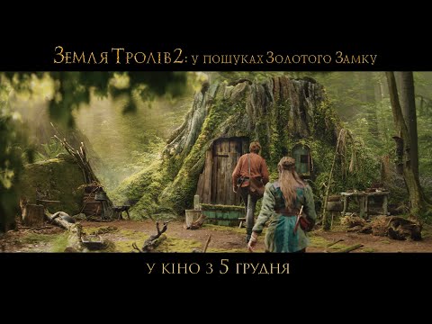Земля тролів 2: У пошуках Золотого Замку (2019) | Офіційний український трейлер