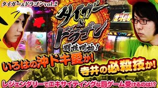 タイガー&ドラゴン vol.2  