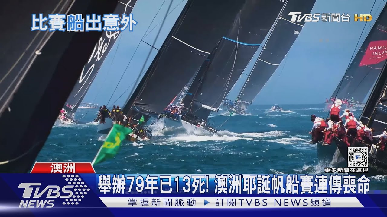 暴風雨致命!雪梨帆船賽2船員遭帆桿擊中喪命