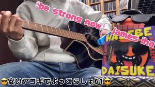 『be strong now』 james iha