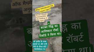 Download lagu Equal Sign || Who introduced the equal sign? || He invented the equals sign (=) mp3