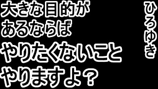 【ひろゆき/切り抜き】大きな目的がある時は、やりたくないこともやらなければいけない。。。