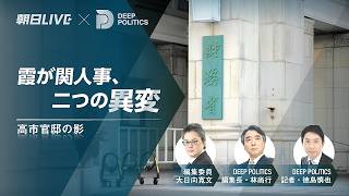 今夏の霞が関人事に二つの異変　高市官邸の影、記者が徹底解説【季刊 DEEP POLITICS×朝日LIVE】