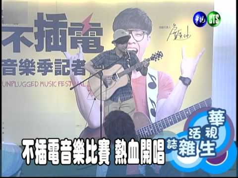 不插電音樂比賽 熱血開唱