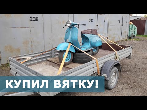 , title : 'Покупка и обзор мотороллера Вятка ВП-150 | Soviet Vespa :D'