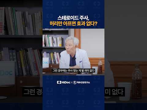 스테로이드 주사, 허리만 아프면 효과 없다?