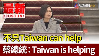 [問卦]Taiwan can help是不是笑話