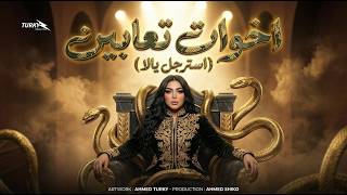 اخوات تعابين - ايه زكريا