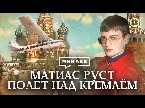 Матиас Руст / Полёт над Кремлём / Исторический детектив / МИНАЕВ