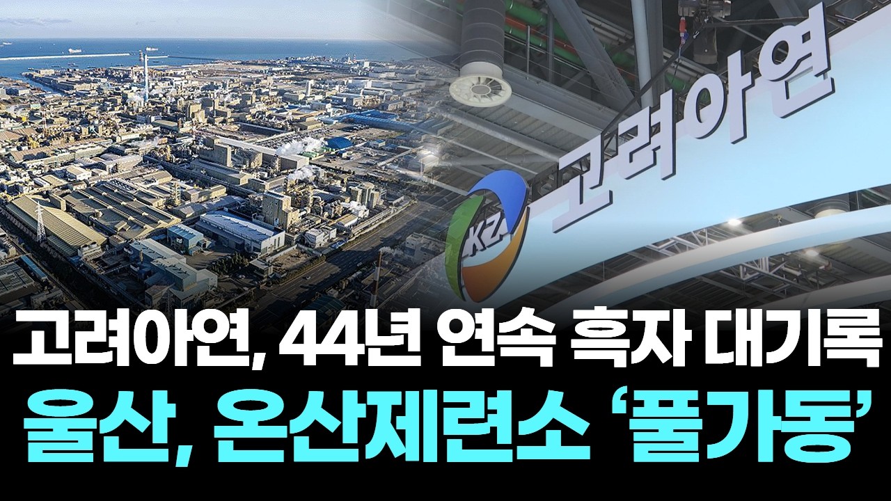 고려아연, 44년 연속 흑자 대기록… 울산, 온산제련소 ‘풀가동’