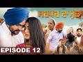 ਸਰਪੰਚ ਦਾ ਮੁੰਡਾ ਭਾਗ 12 ਪੰਜਾਬੀ ਵੈਬਸੀਰੀਜ਼ 2