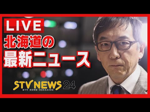 北海道のニュースを２４時間配信　どさんこワイド179の最新ニュース　ＳＴＶニュース北海道