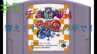 【レトロ NINTENDO64】♯5 奪え！すべてこの手で！　【チョロQ 64】