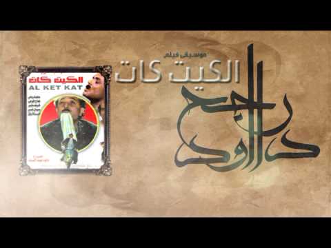 Rageh Daoud - Sound Track of El Ketkat Movie