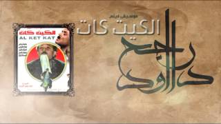 Rageh Daoud - Sound Track of El Ketkat Movie