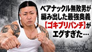 ベアナックル無敗男が編み出した最強奥義【ゴキブリパンチ】がエグすぎた⋯