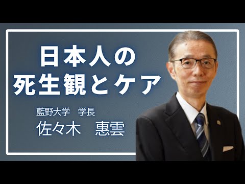 「日本人の死生観とケア」藍野大学　佐々木惠雲学長