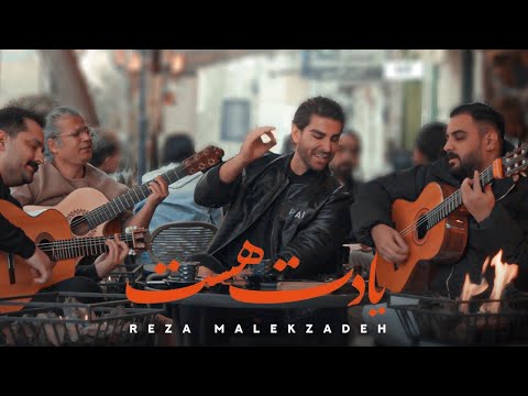 یادت هست با صدای رضا ملک زاده | دردم و درمانم تویی