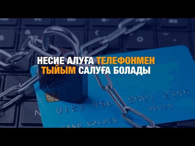 Несие алуға телефонмен тыйым салуға болады
