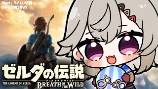 【 ゼルダの伝説 ブレワイ 】#5 おはようのゼルダ【 ぶいすぽっ！ / 小森めと 】
