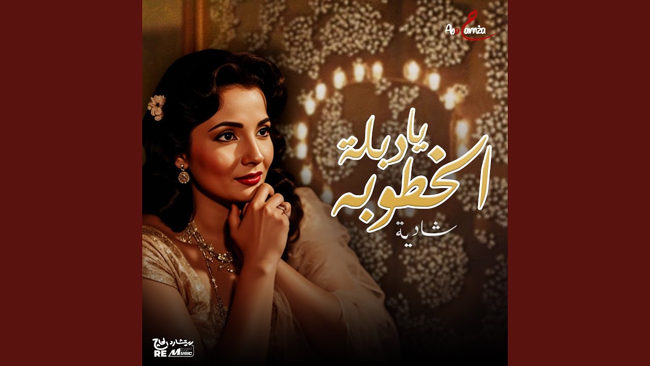 يا دبلة الخطوبة