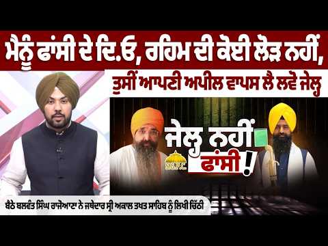 मुझे फांसी दे दो, रहम की कोई जरूरत नहीं, आप अपने अपील वापस ले लें, बलवंत सिंह राजोआना ने जत्थे से कहा...