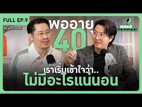 พออายุ 40 เราเริ่มเข้าใจว่า ไม่มีอะไรเเน่นอน l Full EP.9 l Salt & Pepper