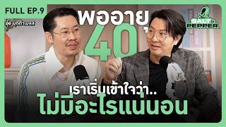 Download lagu พออายุ 40 เราเริ่มเข้าใจว่า ไม่มีอะไรเเน่นอน l Full EP.9 l Salt & Pepper mp3