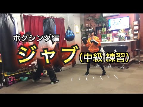 ジャブ（中級）ボクシング編　ステップを中心に応用まで簡単練習をご紹介します❗️