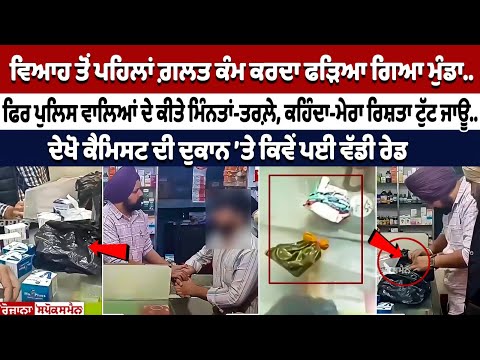 शादी से पहले गलत काम करते पकड़ा गया लड़का.. फिर Police वालों से की गुहार!