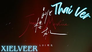 Download lagu 【XIELVEER】LBI 利比 -  หอคอยดิ่งพสุธา (Jumping Machine) 「 跳楼机 」 (Thai ver.) mp3