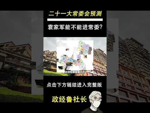 重庆市委书记袁家军，能不能进入二十一大常委？