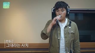 Han Dong Geun - Amazing You, 한동근 - 그대라는 사치 [테이의 꿈꾸는 라디오] 20160902