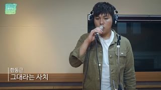 Han Dong Geun - Amazing You, 한동근 - 그대라는 사치 [테이의 꿈꾸는 라디오] 20160902