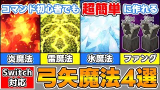 【マイクラ】コマンド初心者さんでも超簡単に作れる弓矢魔法４種を紹介！【スイッチ対応/ゆっくり実況/マイクラ統合版】