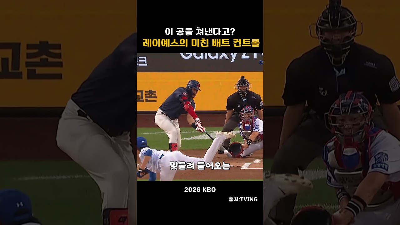 [2026KBO]치지 말라는 공까지 쳐내는 레이예스 !