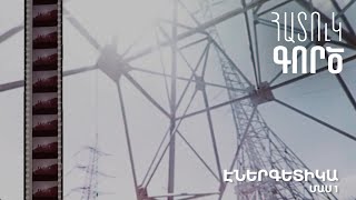 Հատուկ գործ․ Էներգետիկա 1