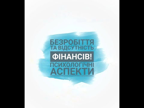 Безробіття та відсутність фінансів! Психологічні аспекти