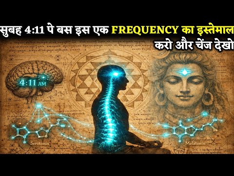 Ancient Science of Brahma Muhurat 🔱 : 4:11 पर आप इंसान नहीं रहते