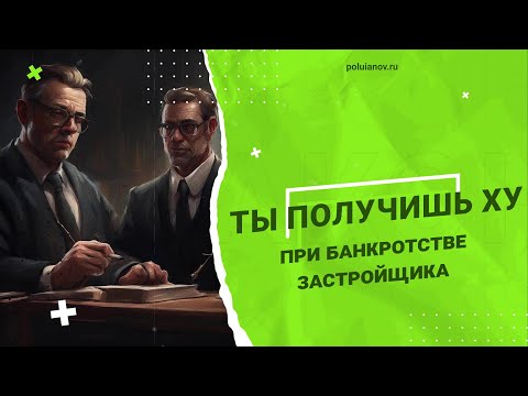 НЕ ПОКУПАЙ НОВОСТРОЙКУ | poluianov.ru