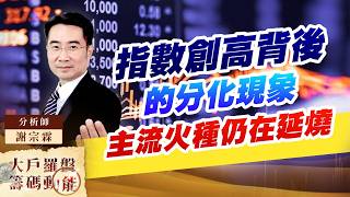 指數創高背後的分化現象 主流火種仍在延燒